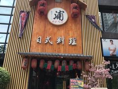 门面-浦·传统日式料理(3 5 1 1 店)