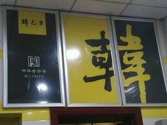 -韩包子(青石桥店)