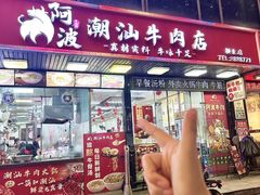 -阿波潮汕牛肉火锅·汤粉面(拱北店)