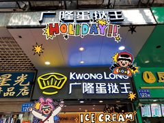 门面-广隆蛋挞王(农讲所店)