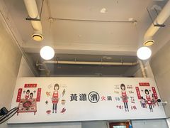 -黄潇洒老火锅(九眼桥宏济巷店)
