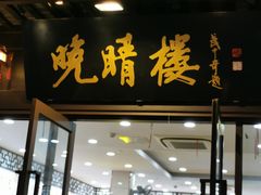 门面-晚晴楼风味轩