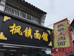 门面-枫镇面馆(寒山寺店)
