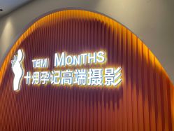 -十月孕记孕妈妈摄影