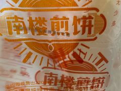 -南楼煎饼(滨江道店)