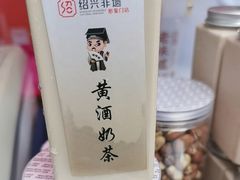 -绍兴老味道·非遗门店(银泰城店)