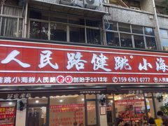-健跳小海鲜(人民路店)