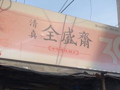 -清真全盛斋传统糕点(西羊市店)
