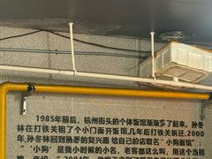 -小狗面馆(复兴店)