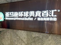 -亚马逊蒸汽活海鲜自助(LCM置汇旭辉广场店)