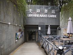 门面-先锋书店(五台山总店)