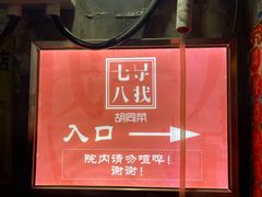 -七寻八找·胡同菜