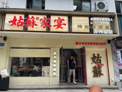 -姑苏家宴·苏帮菜·松鼠桂鱼(苏州总店)