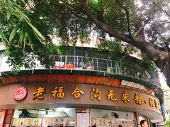 门面-老福合沟无米粿甜汤粿品店