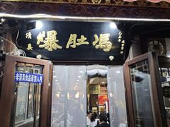 -爆肚冯(廊房二条店)