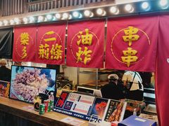 -乐彡炸串·烤苕皮(西单华威约饭街店)