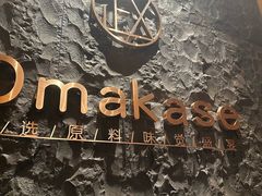 -鮨政·Omakase(万象城店)