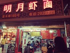 门面-明月虾面(厦禾路店)