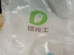 餐具摆设-德克士(北大街店)