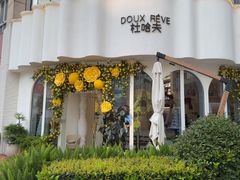 -杜哈夫DOUX RÊVE·生日蛋糕(日月光店)