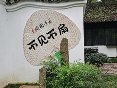 -绮园景区