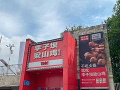 -李子坝梁山鸡(李子坝大鸡哥店)