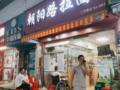 门面-朝阳路拉面店