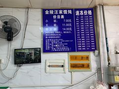 -汪家馄饨(集庆路店)