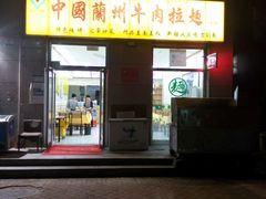 门面-二宽中国兰州拉面(幸福城店)