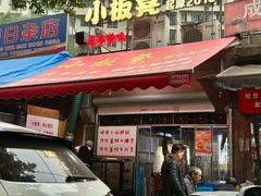 -小板凳(四公里店)