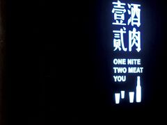 -壹酒贰肉1926·深夜食堂(九纬路店)