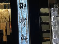 门面-御宝轩(益丰·外滩源店)