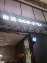 -崇尚GAVIN STYLE臻选