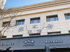 -老太原菜馆(南宫店)