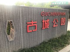 -古城公园