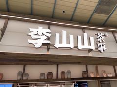 -李山山茶事(景枫店)