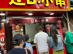 -辽B·小串(总店)