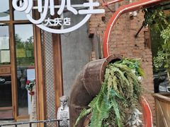 门面-胡桃里乐队酒馆(大庆店)