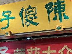 -陈傻子餐厅(世纪都会店)