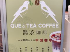-鹊茶咖啡•新中式(深圳首店)