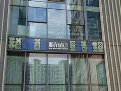 -紫荆广场·花漫里