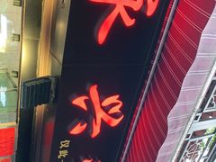 门面-永兴烧腊