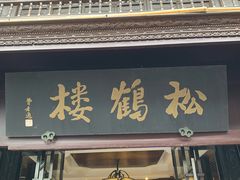 门面-松鹤楼(山塘街店)