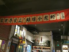 -阿财老铺·老蚌埠龙虾城(华夏总店)