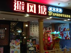 门面-避风塘(宝山万达店)