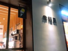 -Luneurs(幸福里店)
