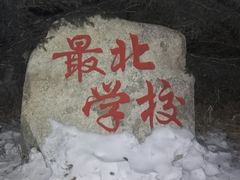 -北极村旅游风景区