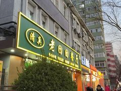 -老回回饺子馆(海洋馆店)