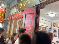 -六爷门框百年卤煮