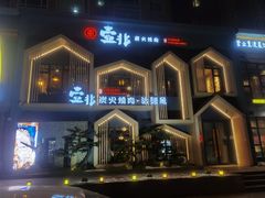 -壹兆炭火烧肉·烤鳗鱼(金水花城店)